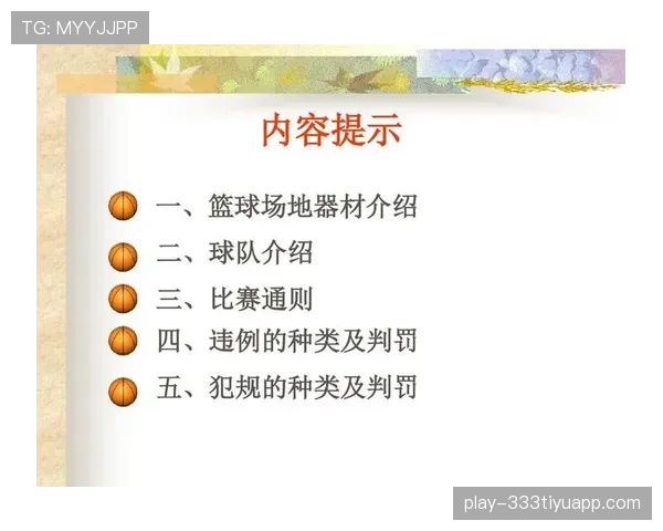 篮球比赛中“拉人犯规”的定义与判罚标准解析