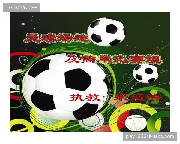 足球球员资格规则解析：关键条件与裁判判罚标准
