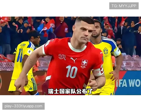 瑞士队2026世界杯阵容预测:扎卡领衔,新老交替能否再创佳绩