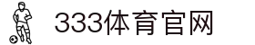333体育平台 - 致力于打造无干扰纯净竞技互动空间